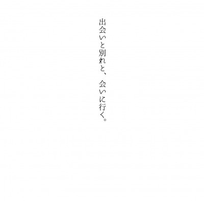 出会いと別れと、会いに行く