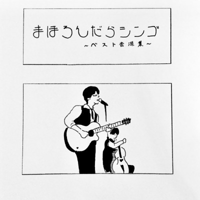 まほろんだらシンゴ