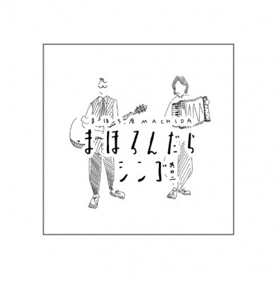 まほろんだらシンゴ其の二