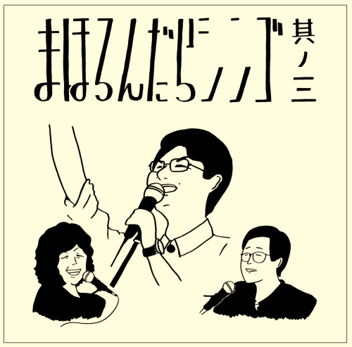 まほろんだらシンゴ其ノ三