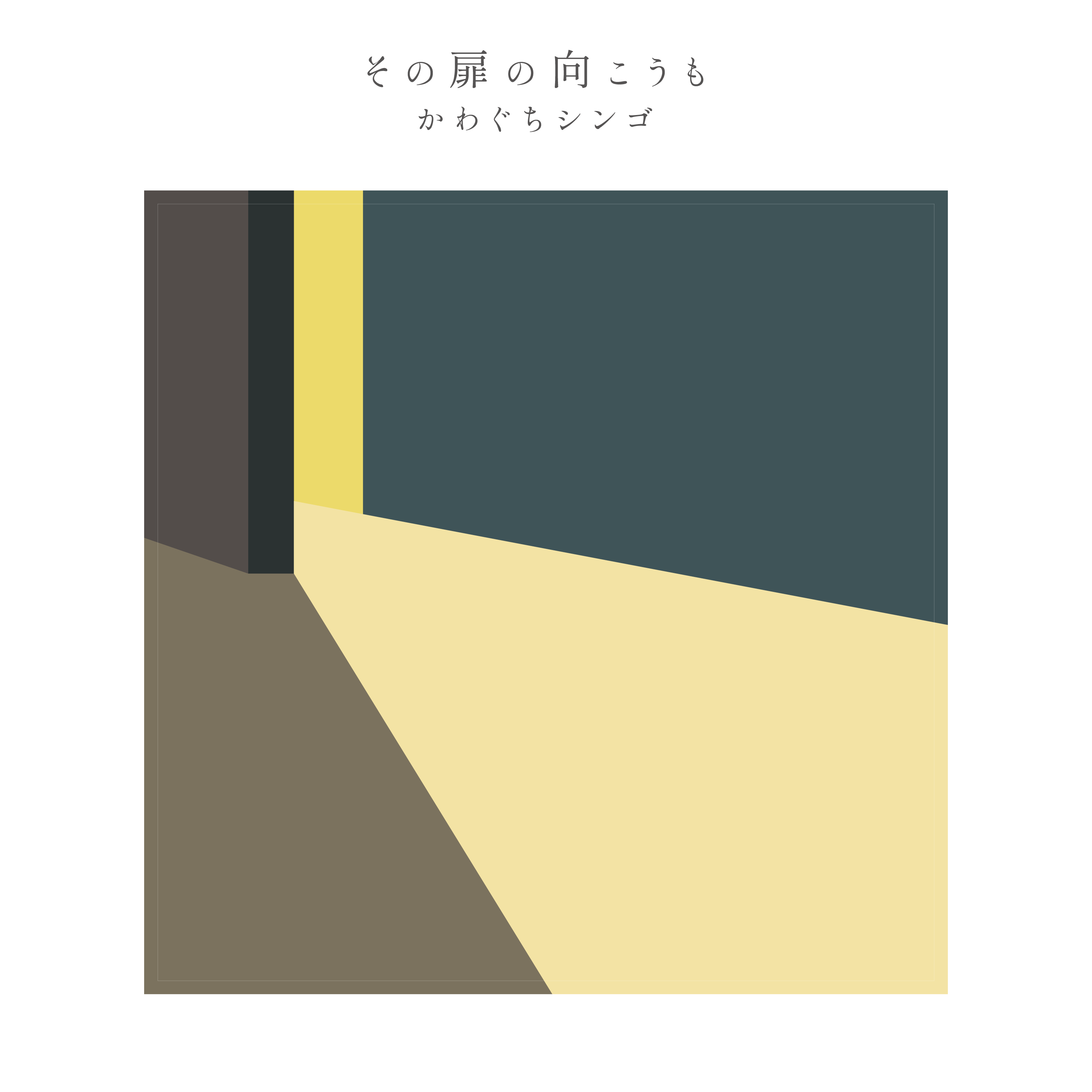 夜の中の僕ら