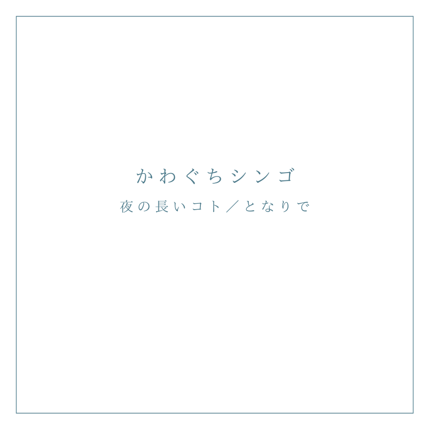 夜の長いコト/となりで